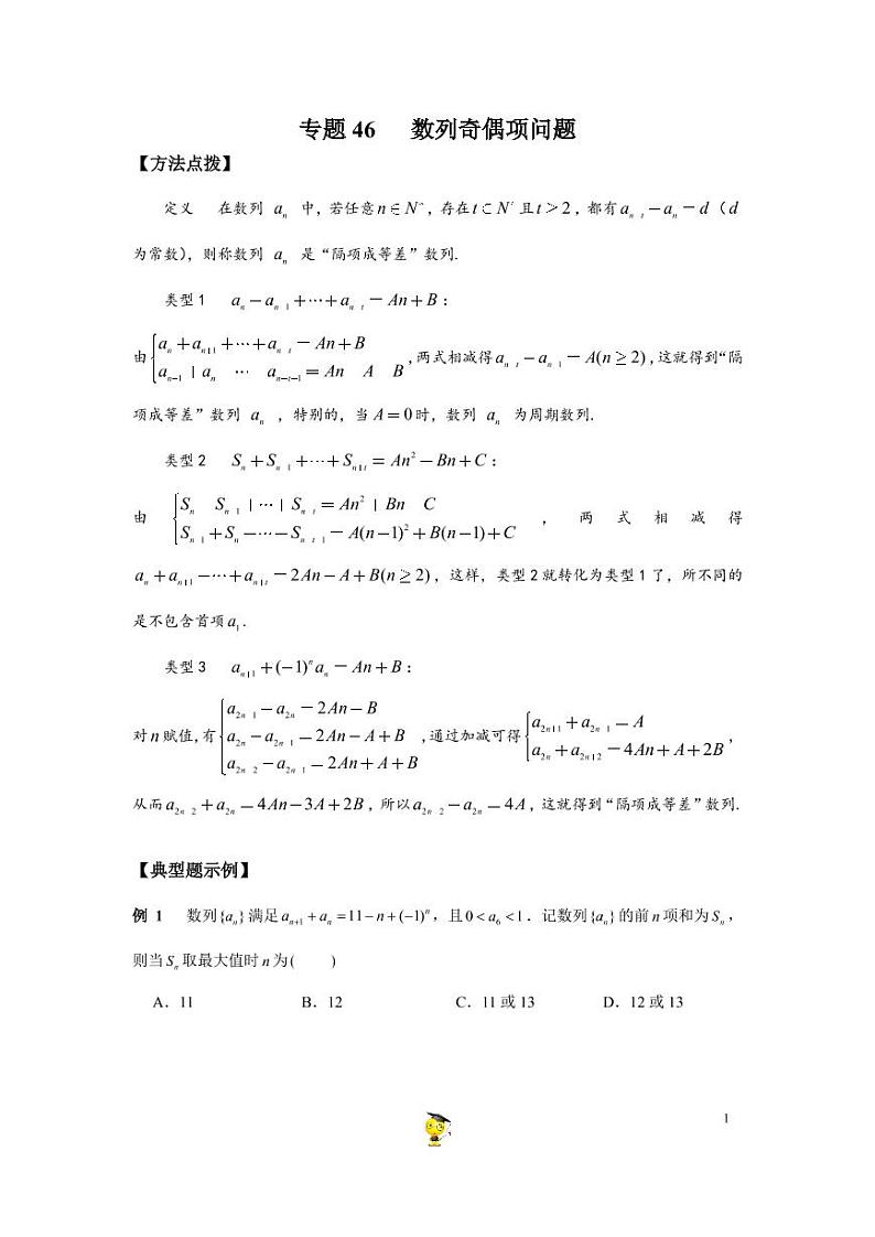 2021年高考数学二轮复习——数列奇偶项问题第1页