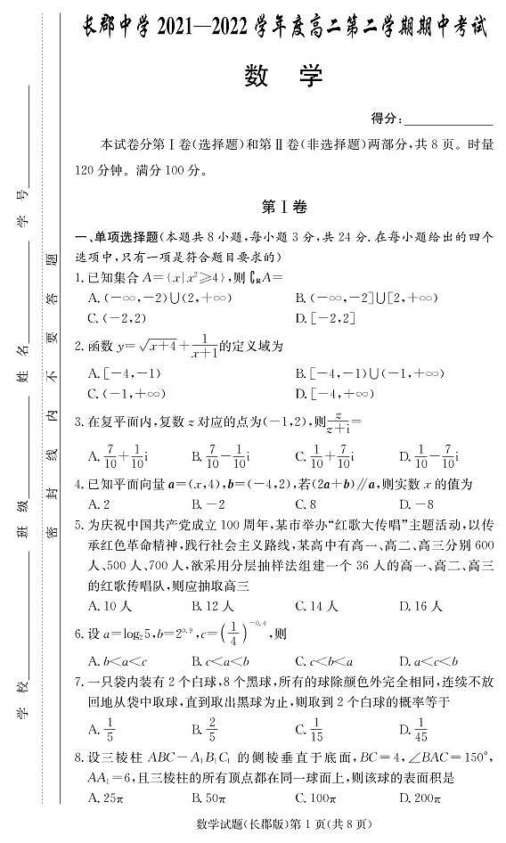 长郡中学2021—2022学年度高二第二学期期中考试数学试卷第1页