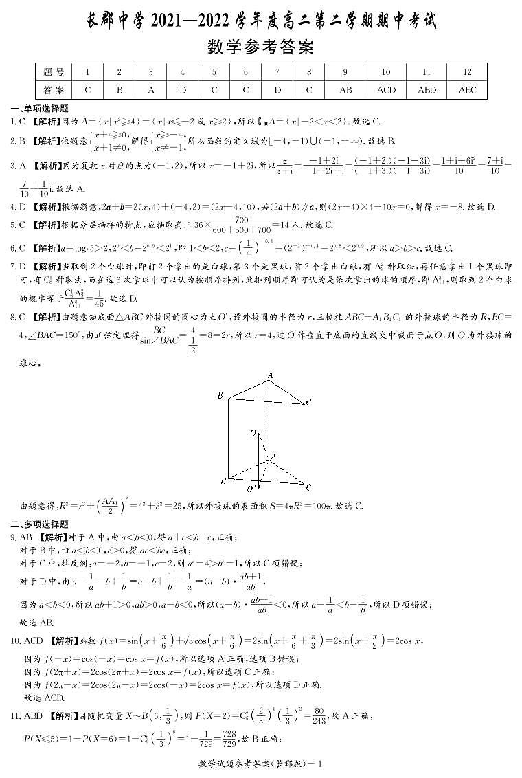 长郡中学2021—2022学年度高二第二学期期中考试数学参考答案第1页