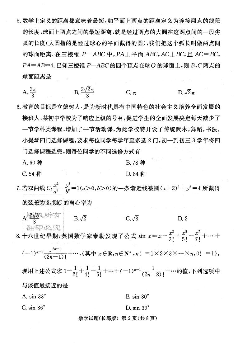 长郡中学2022届模拟试卷（一）数学试卷第2页