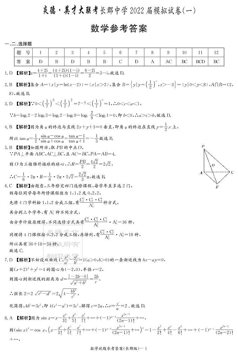 长郡中学2022届模拟试卷（一）数学试卷答案第1页