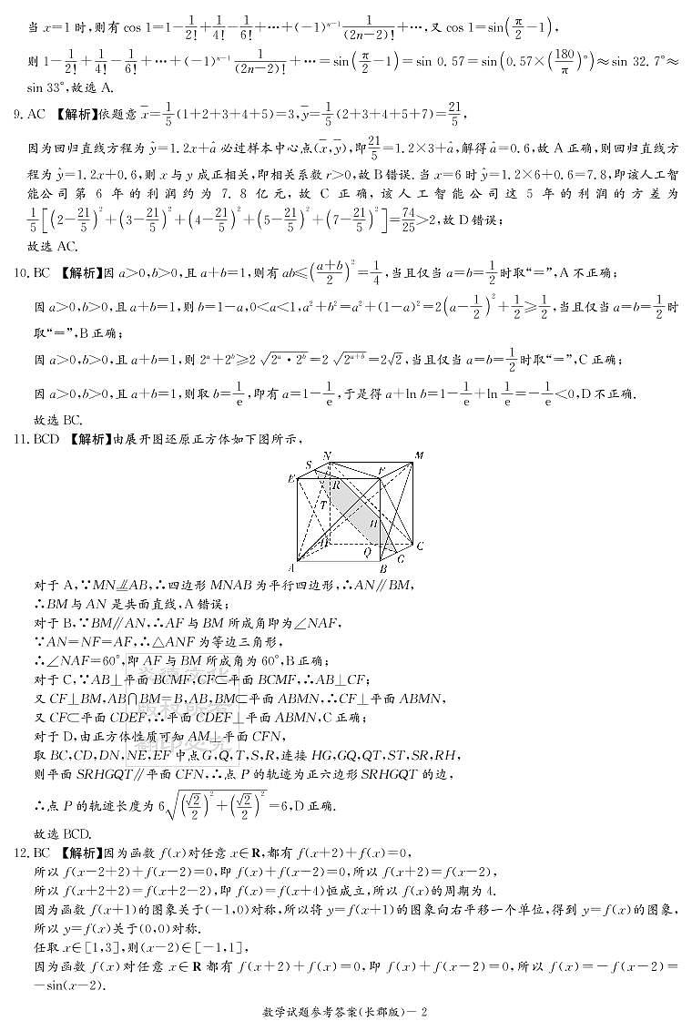 长郡中学2022届模拟试卷（一）数学试卷答案第2页