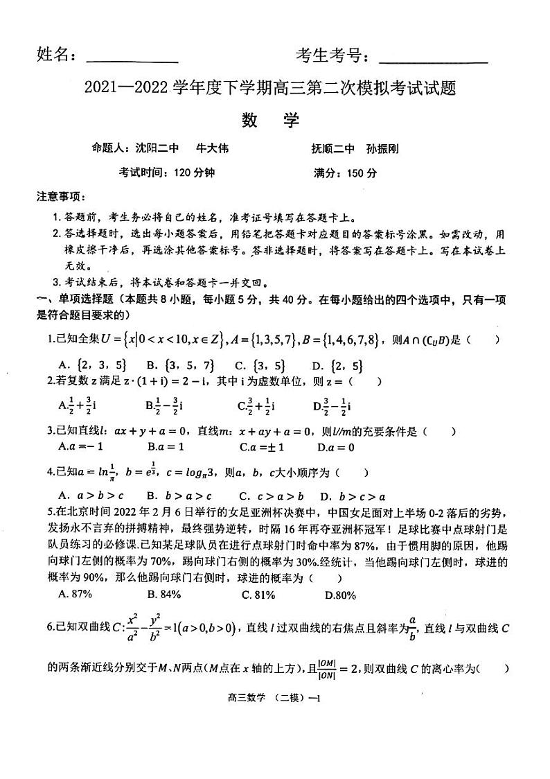 2022辽宁省辽南高三二模数学试题01