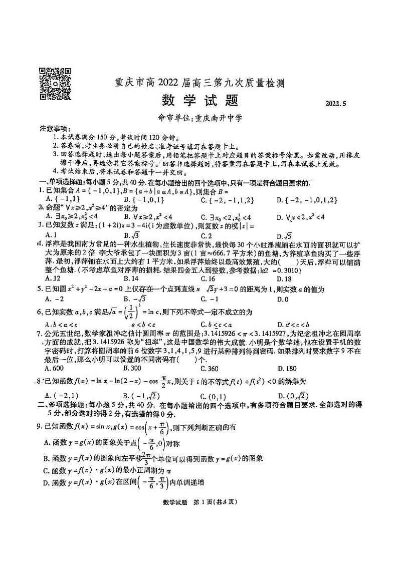 重庆南开中学2022级高三第9次质量检测数学试卷第1页