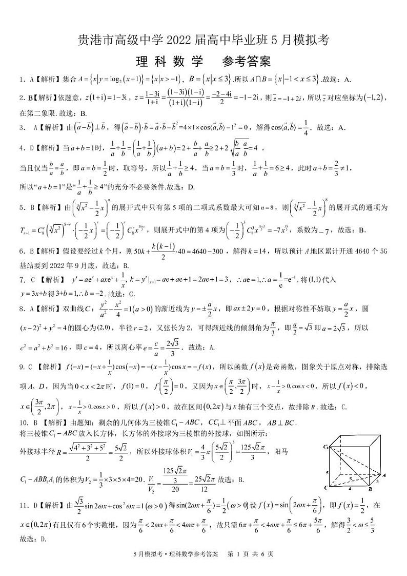 理数-贵港市高级中学2022届高中毕业班5月模拟考参考答案第1页