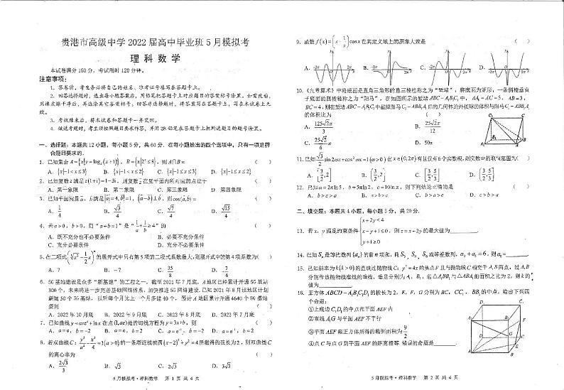广西贵港市高级中学2022届毕业班5月模拟考理数第1页