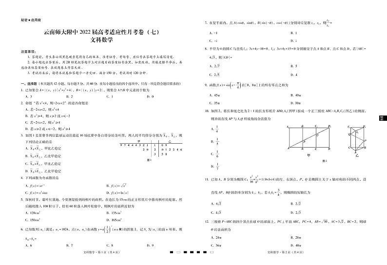 【西南名校联盟】云南师大附中2022届高考适应性月考卷（七）文数-试卷第1页