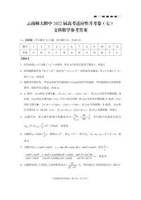 【西南名校联盟】云南师大附中2022届高考适应性月考卷（七）文数-试卷