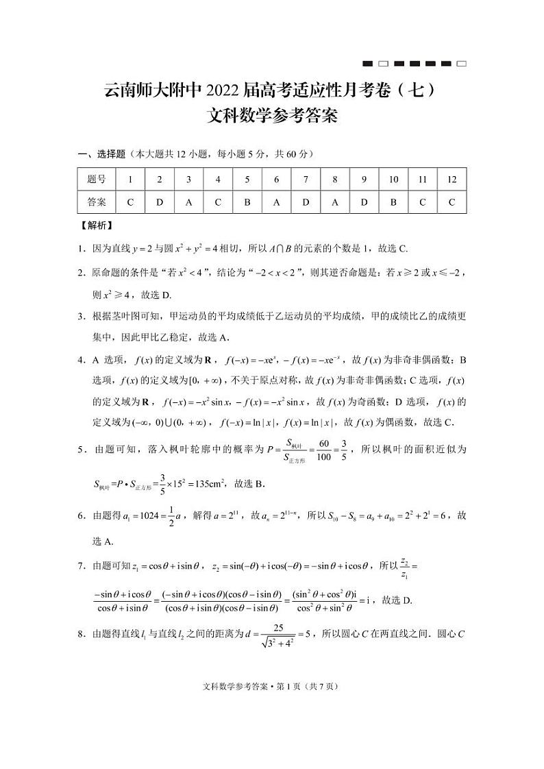 云南师大附中2022届高考适应性月考卷（七）文数A卷-答案第1页