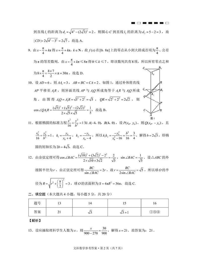 云南师大附中2022届高考适应性月考卷（七）文数A卷-答案第2页