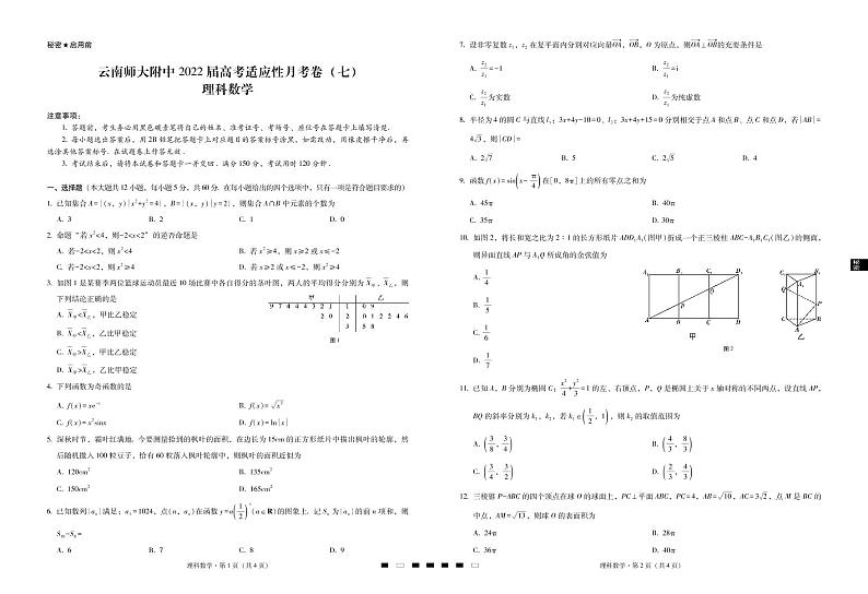 【西南名校联盟】云南师大附中2022届高考适应性月考卷（七）理数-试卷第1页