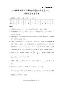 【西南名校联盟】云南师大附中2022届高考适应性月考卷（七）理数-试卷