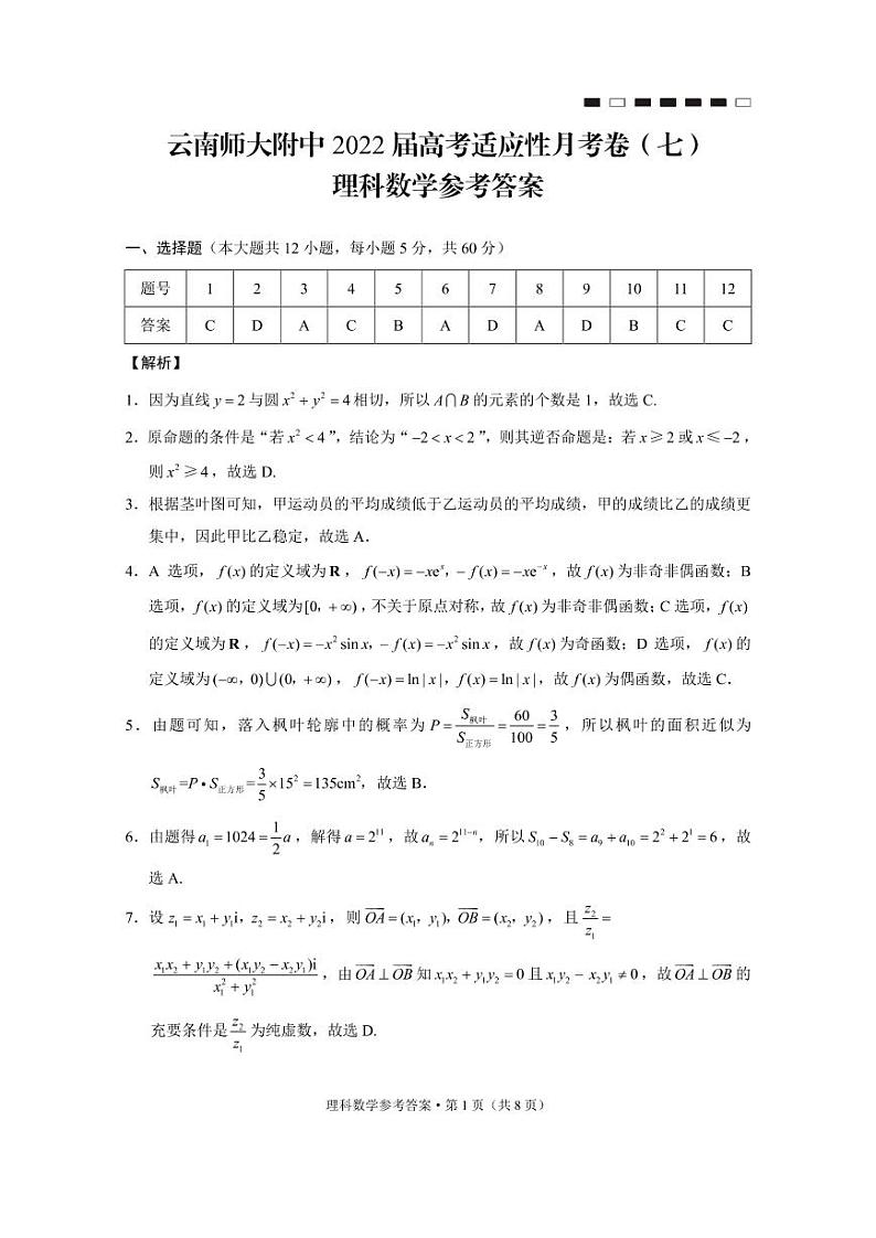 云南师大附中2022届高考适应性月考卷（七）理数A卷-答案第1页