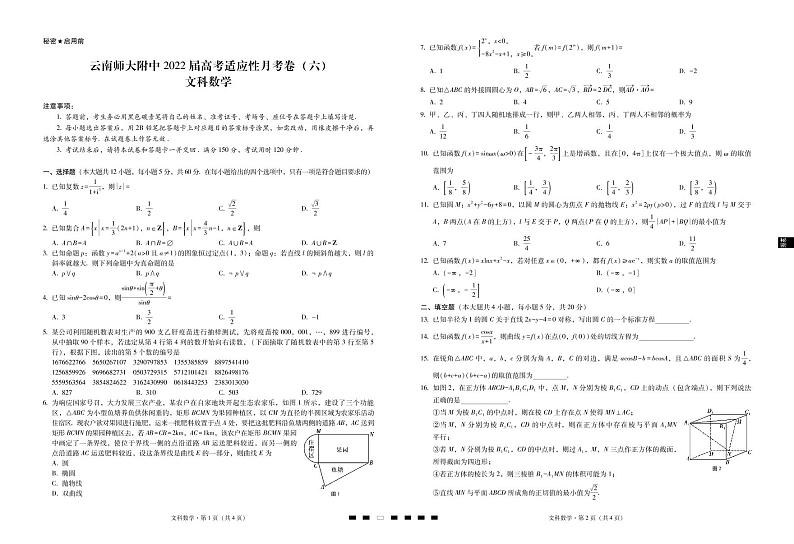 【西南名校联盟】云南师大附中2022届高考适应性月考卷（六）文数-试卷第1页