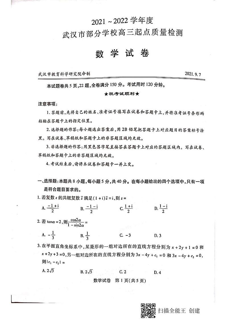 2021武汉部分学校高三九月调考数学试卷第1页