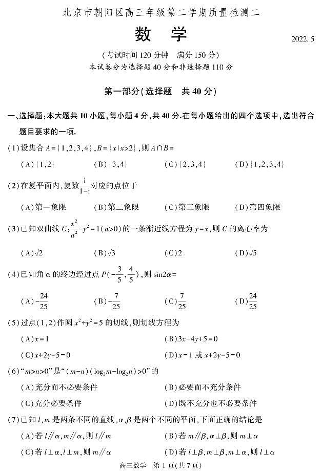 2022届北京市朝阳区高三下学期质量检测二数学试题01