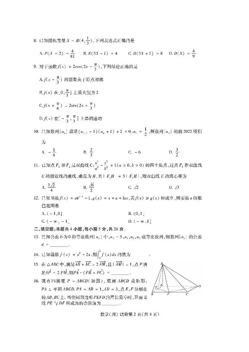2022届东北三省四市教研联合体高考模拟试卷（一）数学(理科)试题第2页