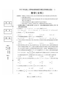 2022届东北三省四市教研联合体高考模拟试卷（一）文科数学试题