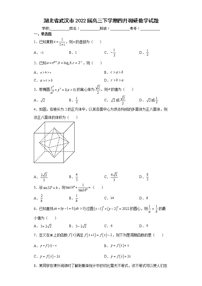 湖北省武汉市2022届高三下学期四月调研数学试题01