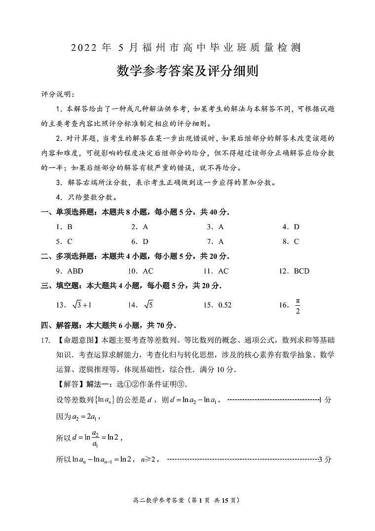 2022届福建省福州市高中毕业班5月质量检测数学试卷01