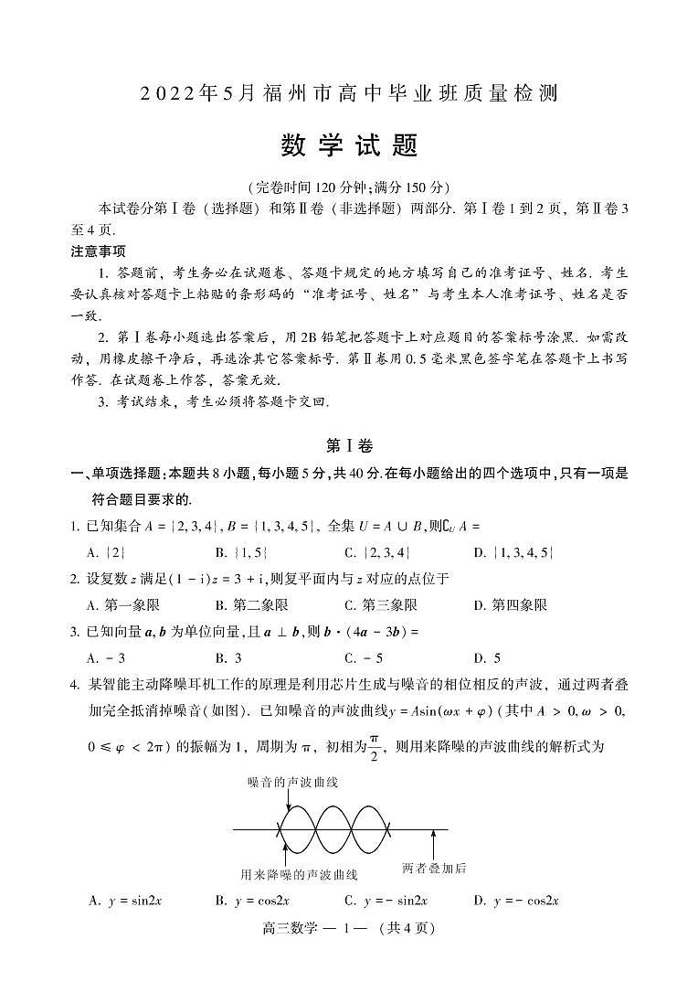 2022届福建省福州市高中毕业班5月质量检测数学试卷01
