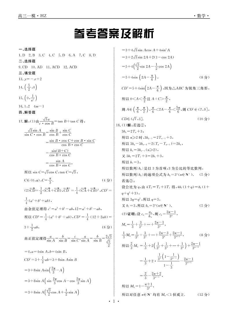 2022届河北省衡水中学高考一模数学试题01