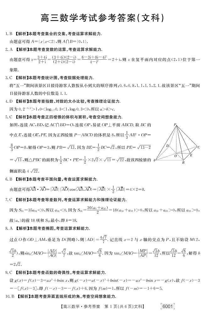 2022届河南省部分学校高三下学期5月考前最后一卷文科数学试题01