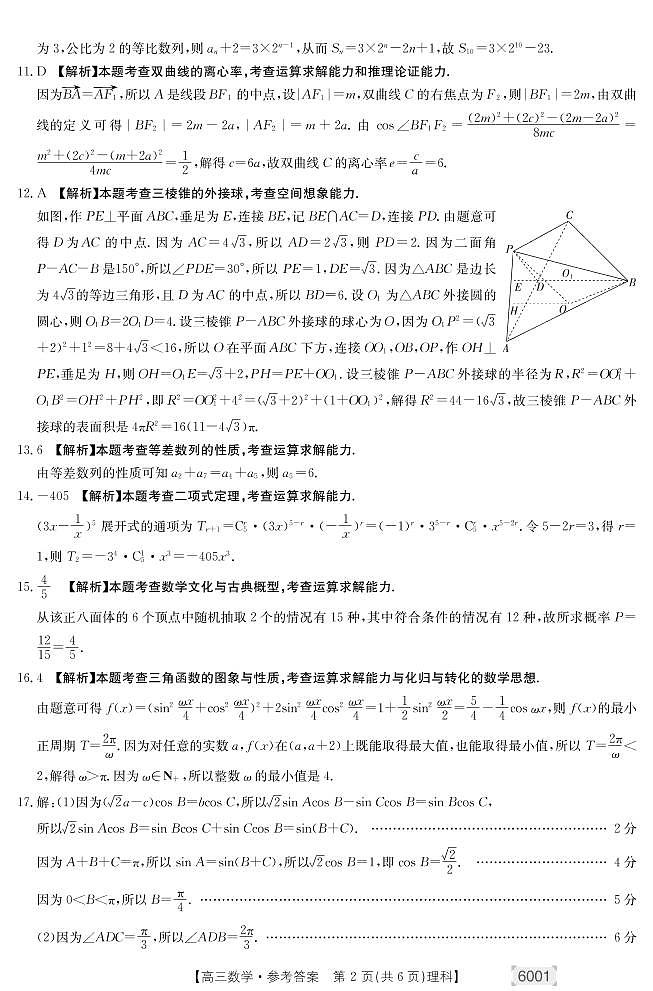 2022届河南省部分学校高三下学期5月考前最后一卷理科数学试题02