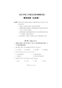 2022届黑龙江省哈尔滨市第三中学校高三第五次高考模拟考试文科数学试卷