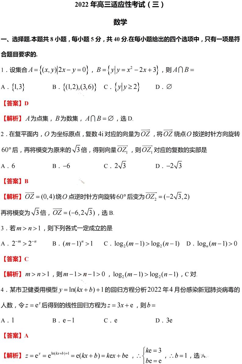 2022届江苏省如皋市高三下学期适应性考试（三）数学试题01