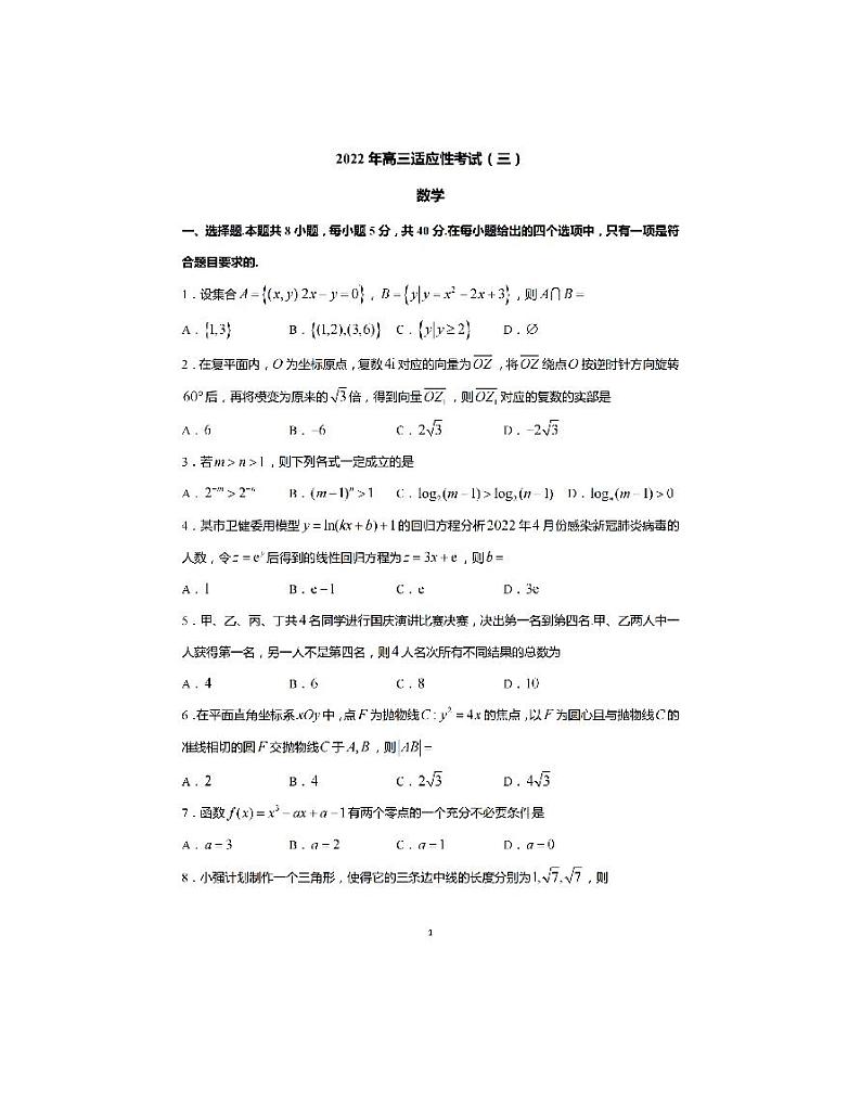 2022届江苏省如皋市高三下学期适应性考试（三）数学试题01