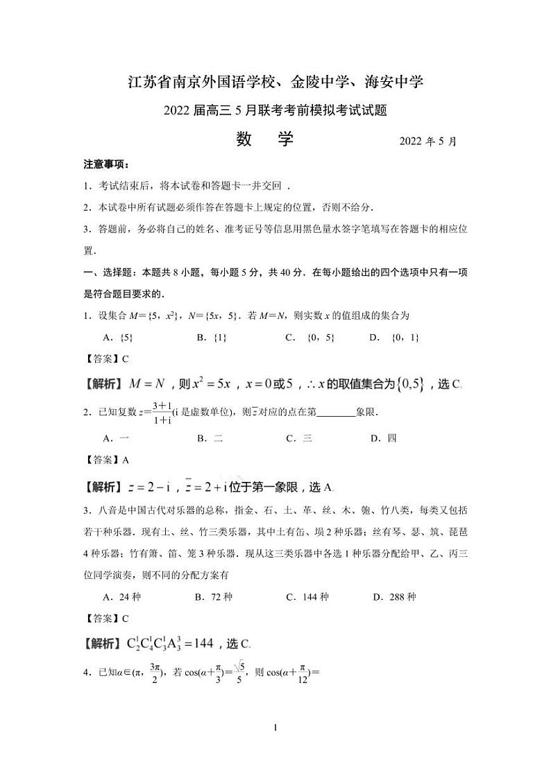 2022届江苏省南京外国语、金陵中学、海安中学高三5月联考考前模拟数学试题01