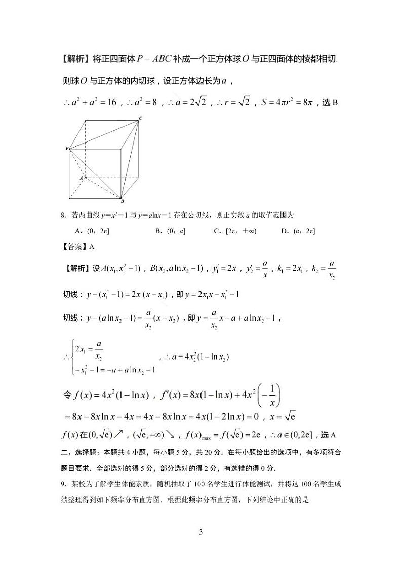 2022届江苏省南京外国语、金陵中学、海安中学高三5月联考考前模拟数学试题03