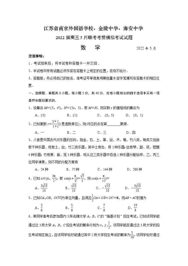 2022届江苏省南京外国语、金陵中学、海安中学高三5月联考考前模拟数学试题01