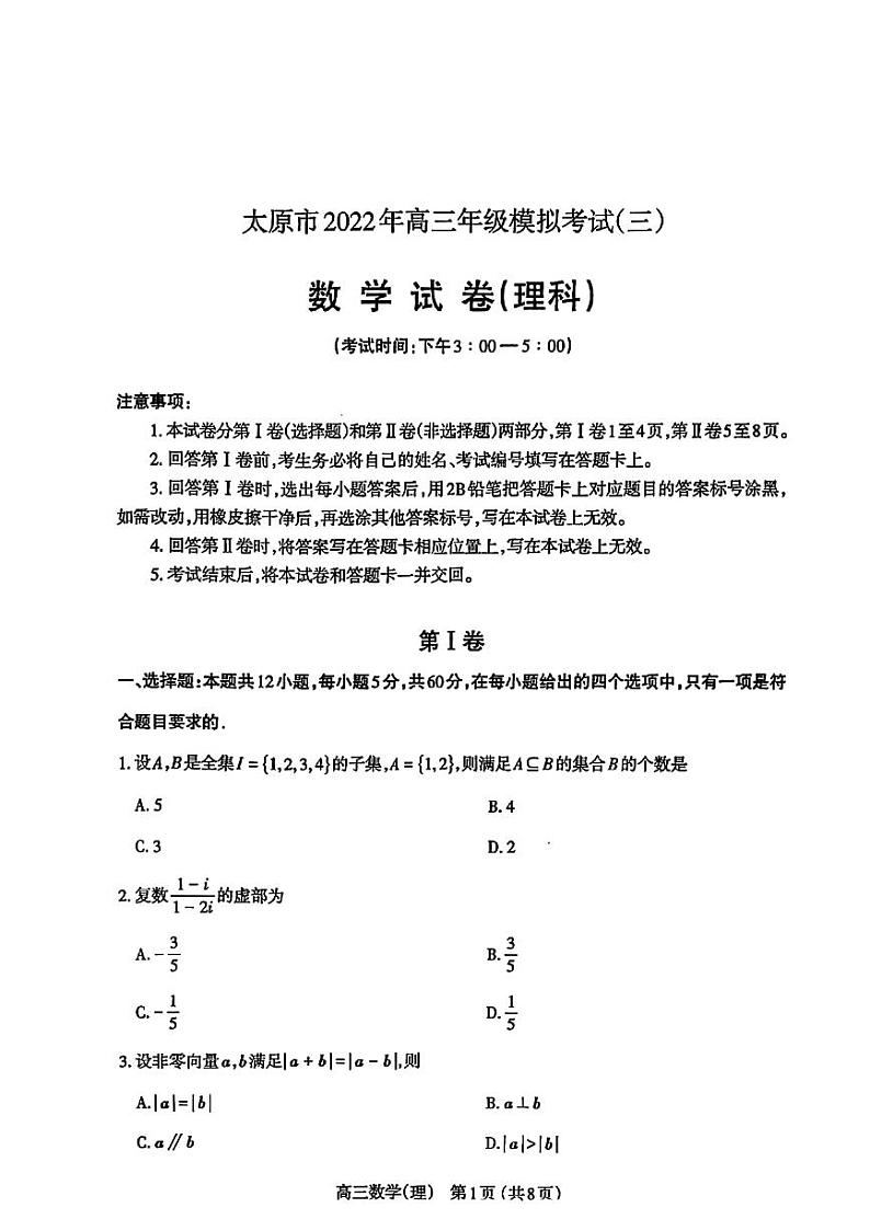 2022届山西省太原市高三模拟考试（三）理科数学试卷01
