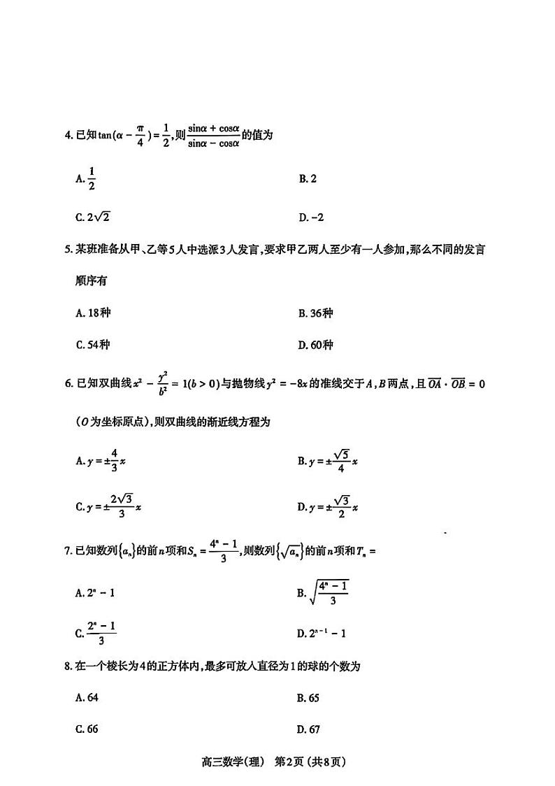2022届山西省太原市高三模拟考试（三）理科数学试卷02
