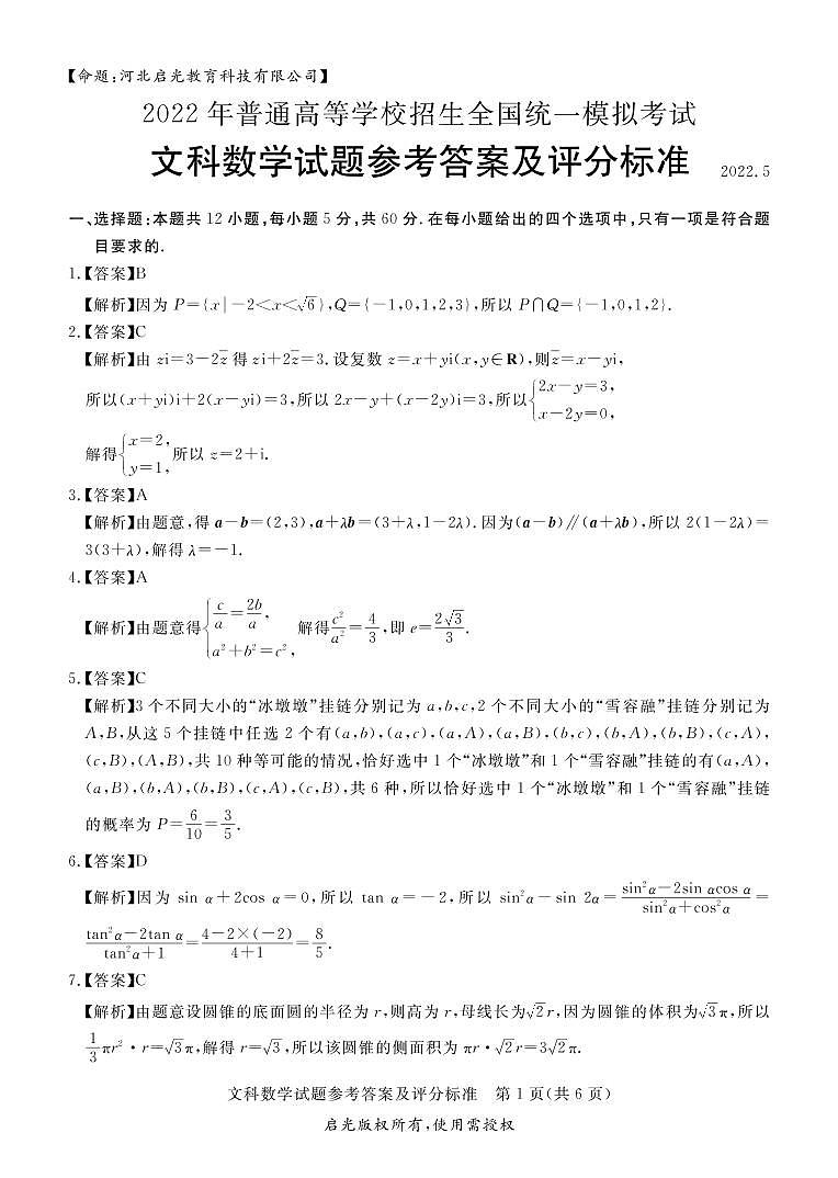 2022届山西省吕梁市高三三模(2022年普通高等学校招生全国统一模拟考试)文科数学试题01