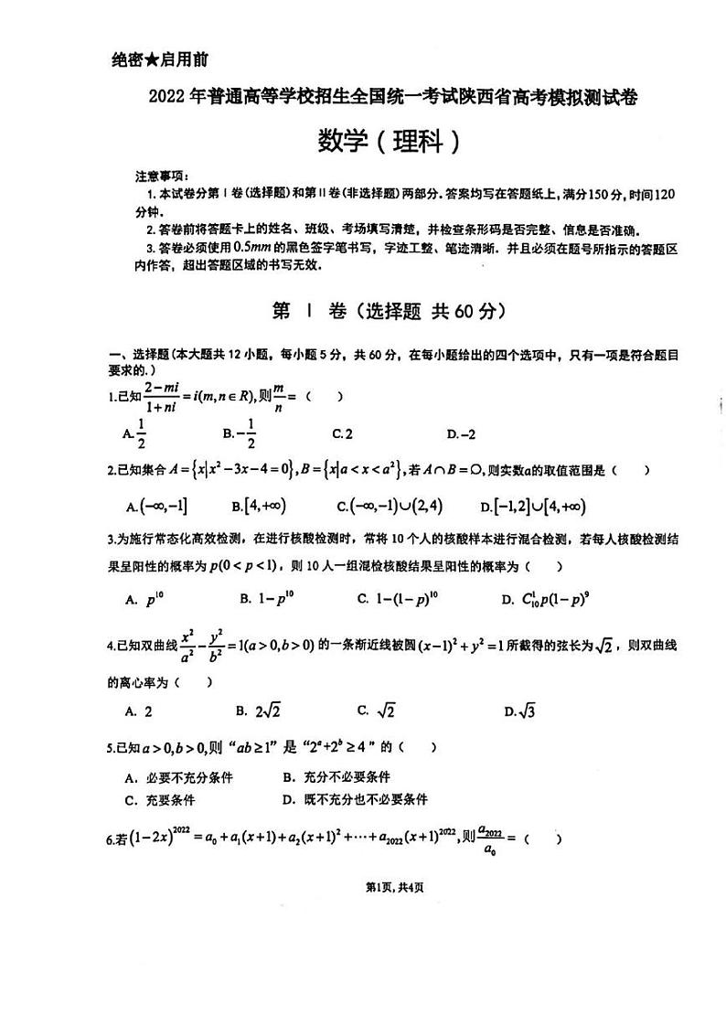 2022届陕西省高考模拟预测卷理科数学试题第1页