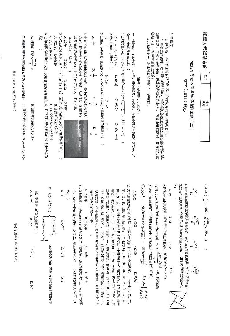 2022届陕西省宝鸡市陈仓区高考模拟检测理科数学试题（二）01