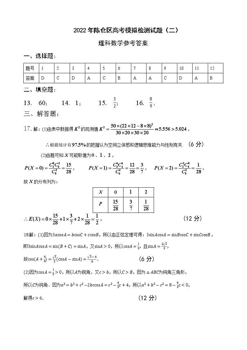 2022届陕西省宝鸡市陈仓区高考模拟检测理科数学试题（二）01