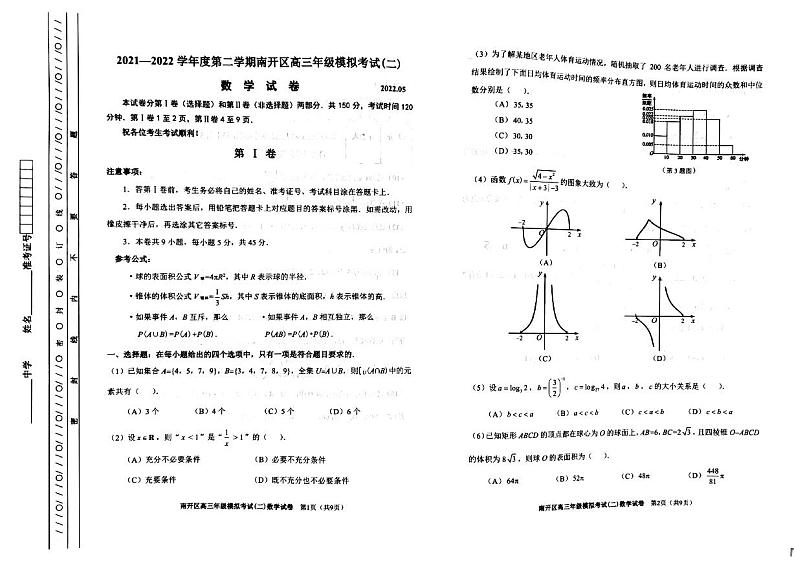 2022届天津市南开区高三二模数学试卷01