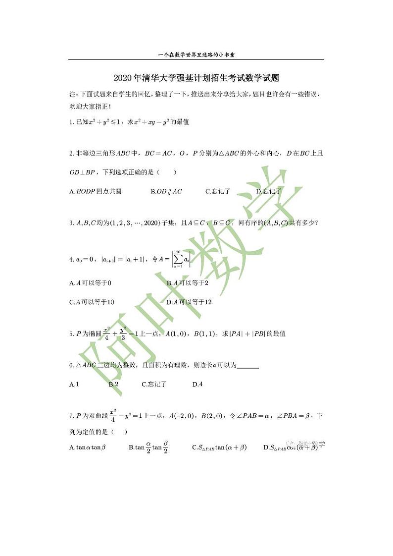 2020清华大学强基计划笔试数学试卷第1页