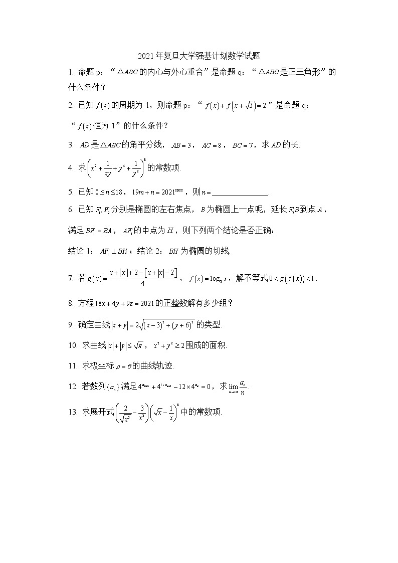2021复旦强基计划数学真题试卷第1页
