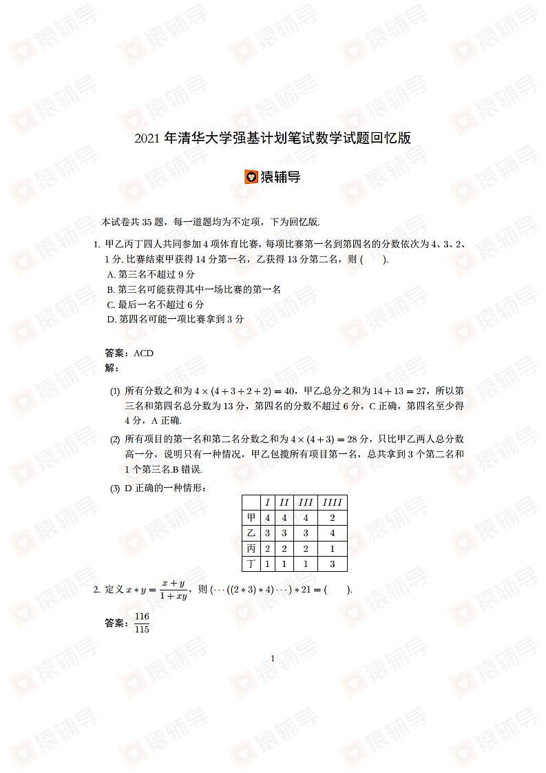 2021年清华大学强基计划数学试题第1页