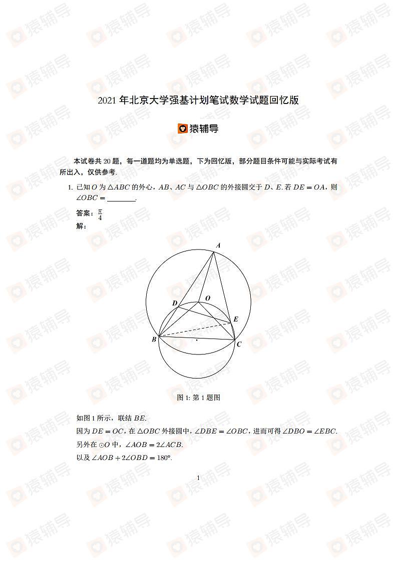 2021年北京大学强基计划数学试题第1页