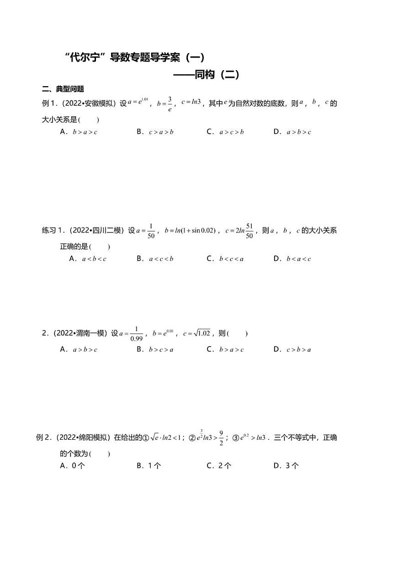 高考导数专题导学案比大小一同构（二）第1页