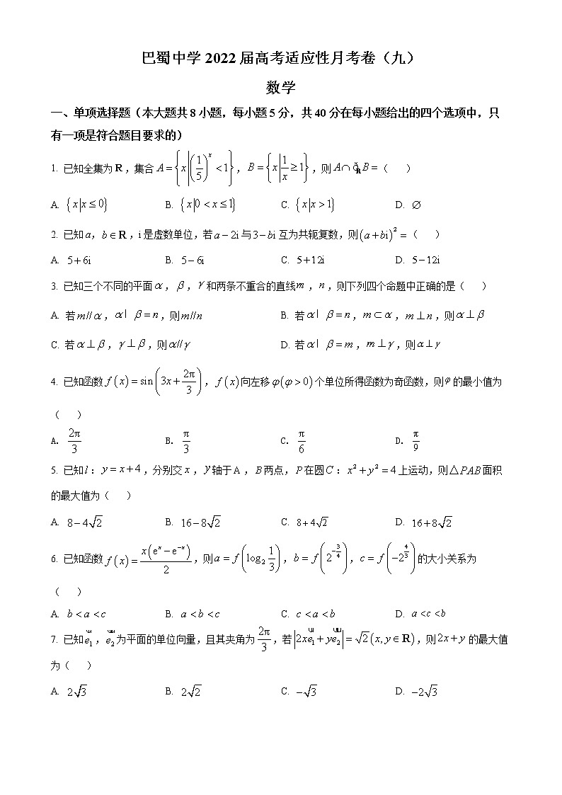重庆市巴蜀中学校2022届高三下学期高考适应性月考（九）数学试题（原卷版）第1页