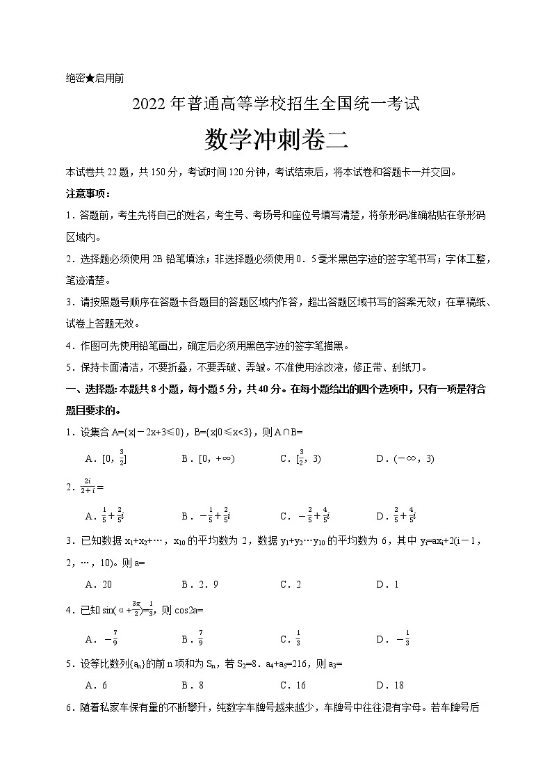 2022年普通高等学校招生全国统一考试数学冲刺卷二第1页