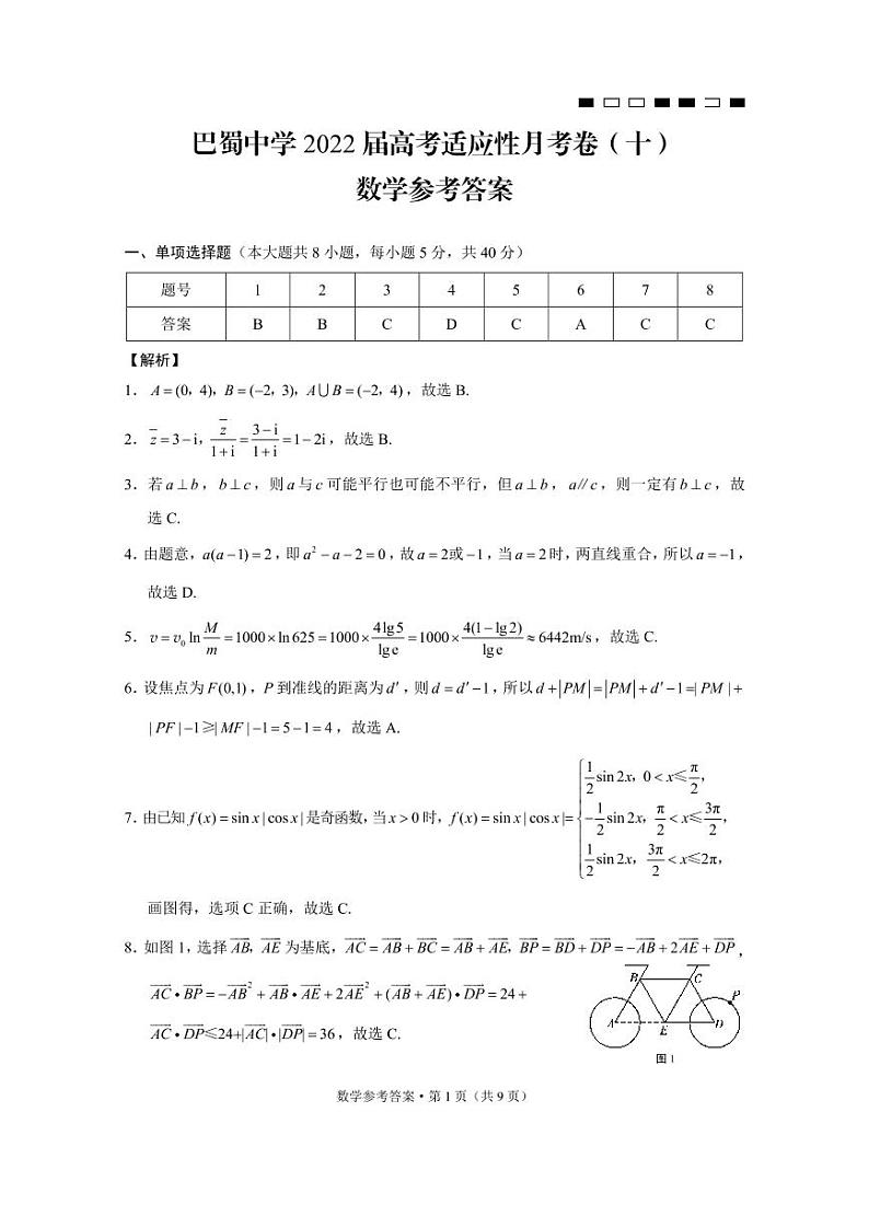 巴蜀中学2022届高考适应性月考卷（十）数学试卷及参考答案第1页