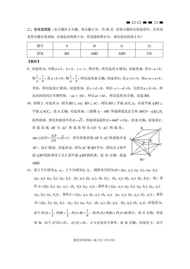 巴蜀中学2022届高考适应性月考卷（十）数学试卷及参考答案第2页